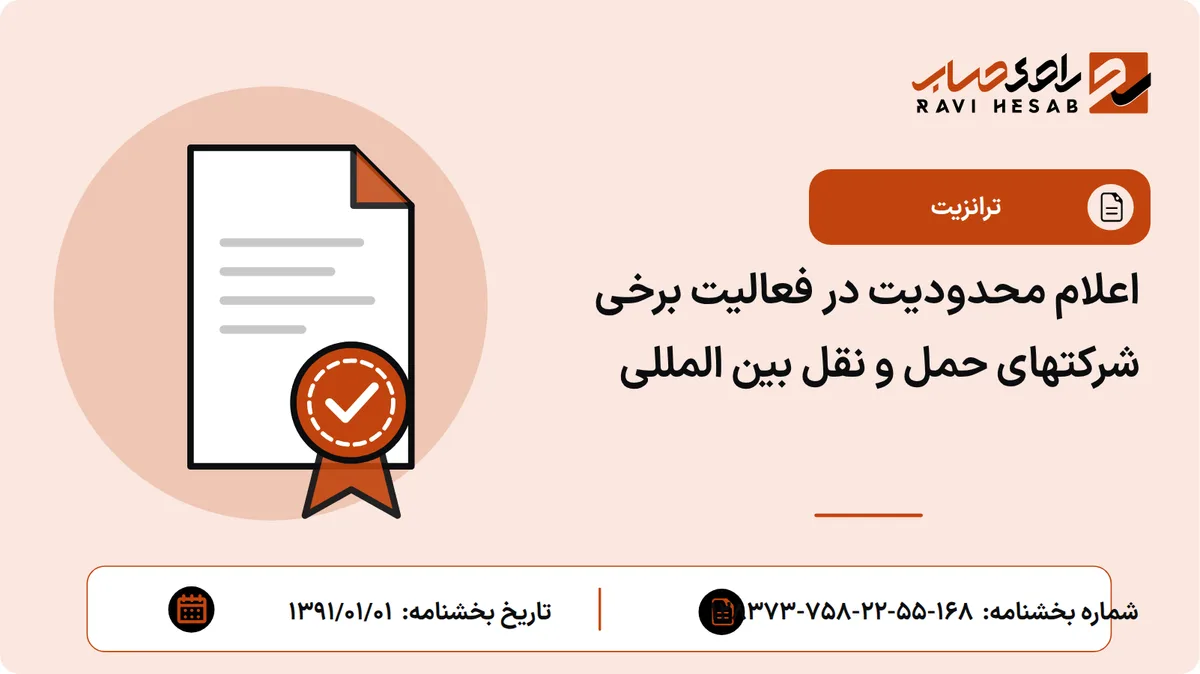 اعلام محدودیت در فعالیت برخی شرکتهای حمل و نقل بین المللی