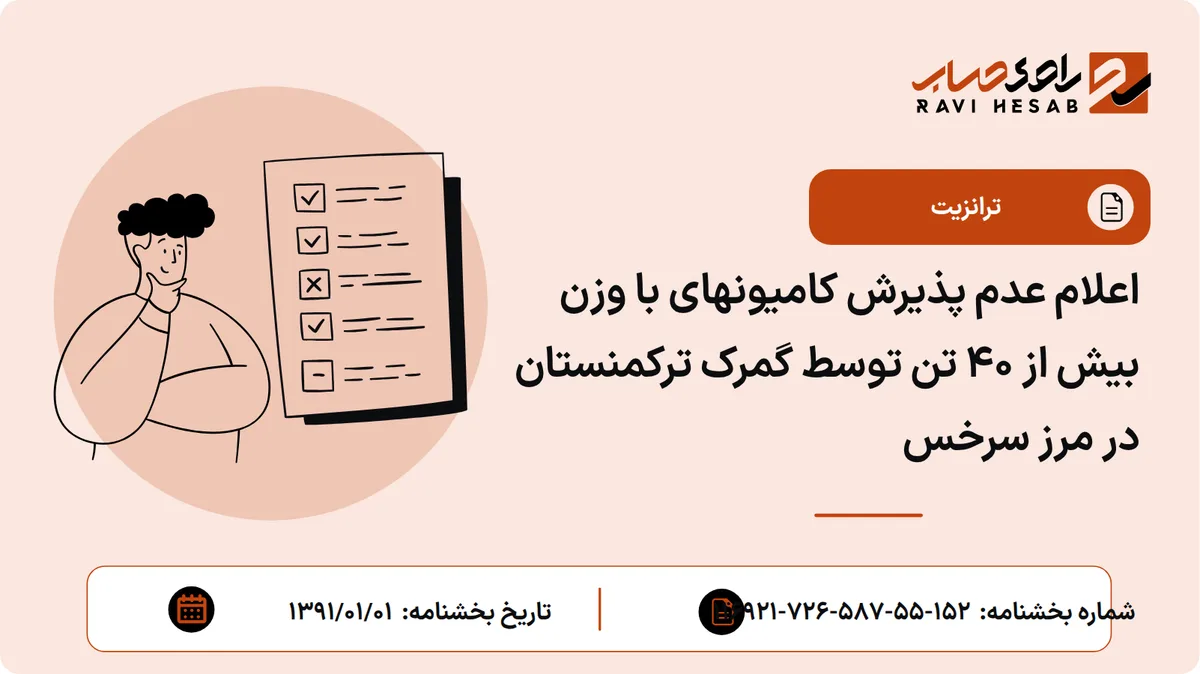 اعلام عدم پذیرش کامیونهای با وزن بیش از 40 تن توسط گمرک ترکمنستان در مرز سرخس