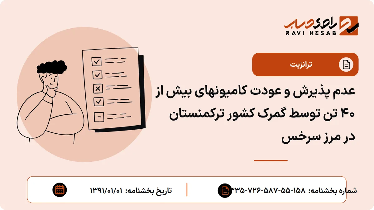 عدم پذیرش و عودت کامیونهای بیش از 40 تن توسط گمرک کشور ترکمنستان در مرز سرخس
