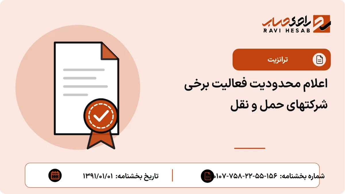 اعلام محدودیت فعالیت برخی شرکتهای حمل و نقل