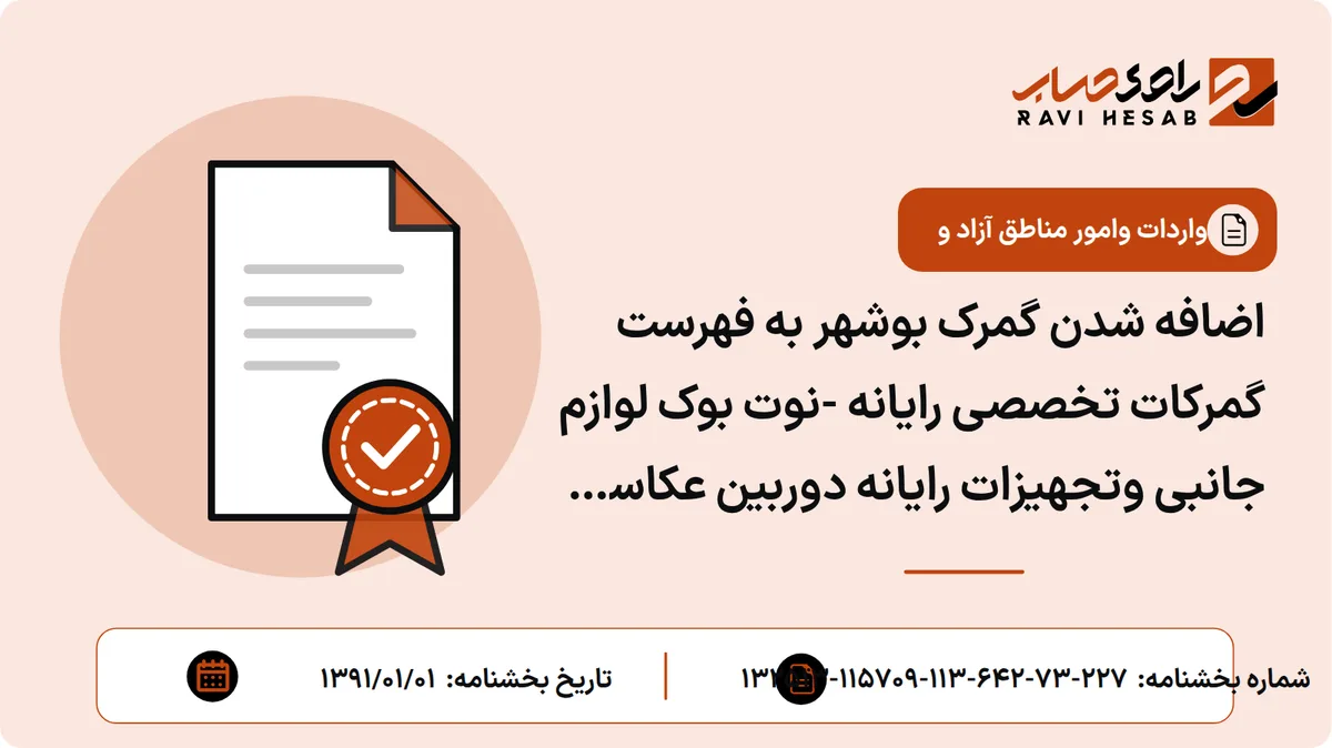 اضافه شدن گمرک بوشهر به فهرست گمرکات تخصصی رایانه -نوت بوک لوازم جانبی وتجهیزات رایانه دوربین عکاسی ومداربسته