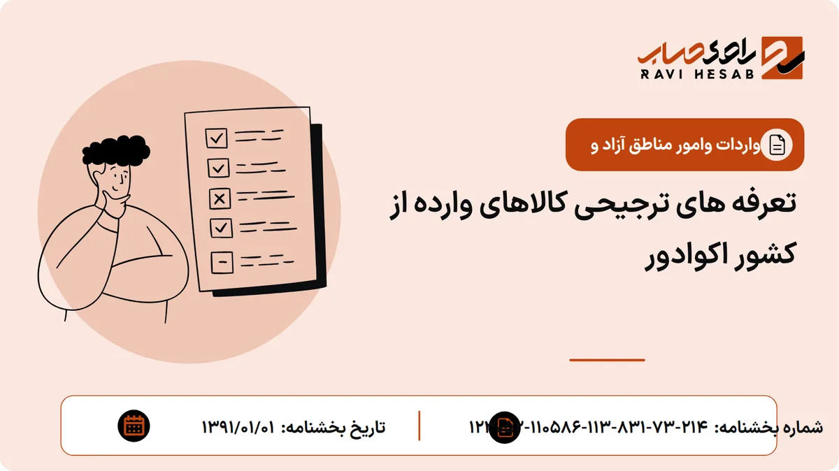 تعرفه های ترجیحی کالاهای وارده از کشور اکوادور