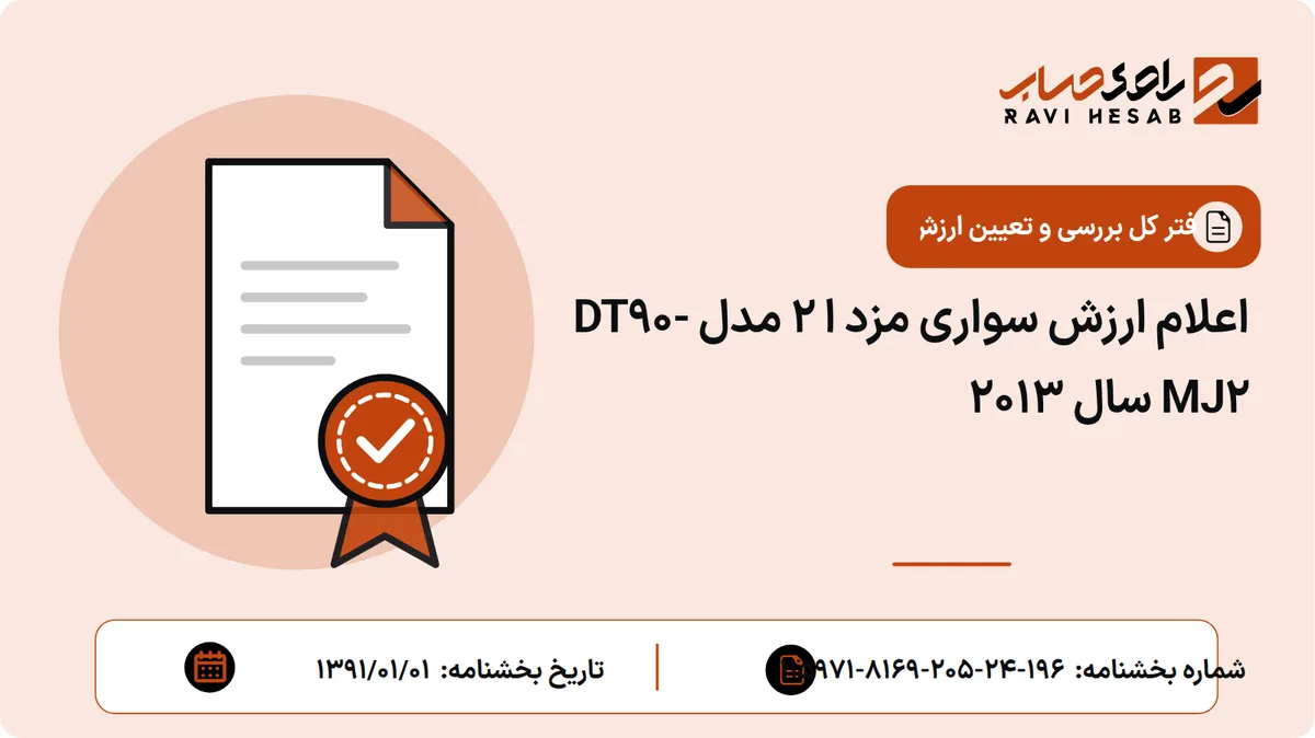 اعلام ارزش سواری مزد ا 2 مدل DT90-MJ2 سال 2013