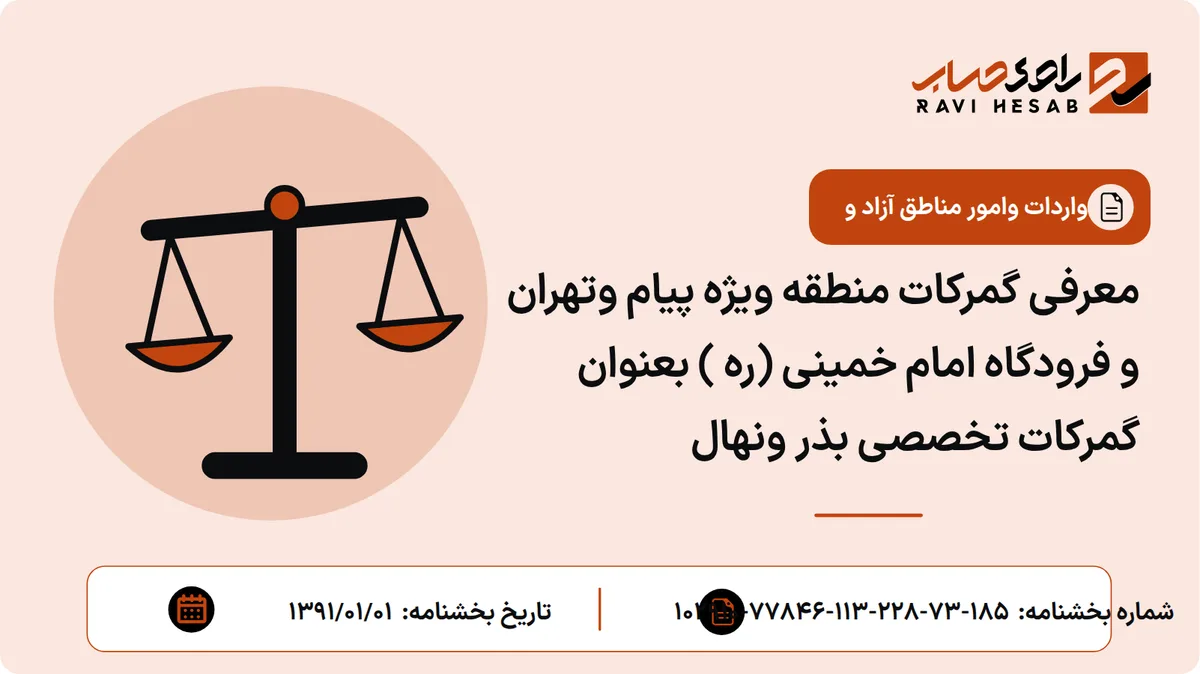 معرفی گمرکات منطقه ویژه پیام وتهران و فرودگاه امام خمینی (ره ) بعنوان گمرکات تخصصی بذر ونهال