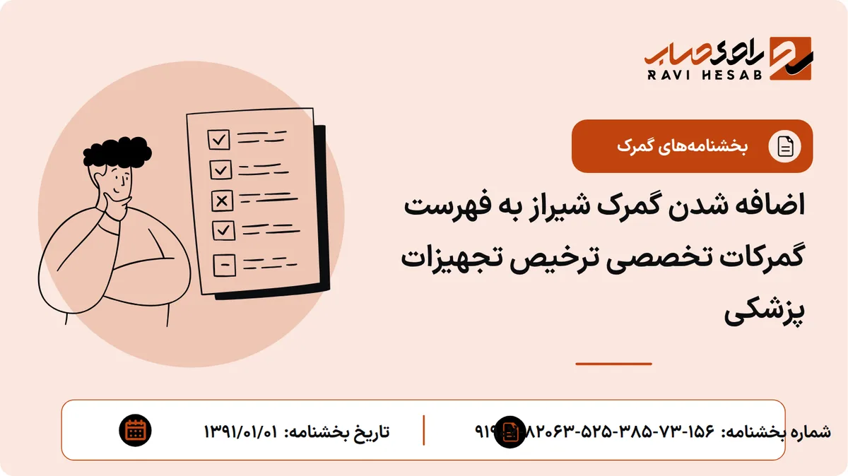 اضافه شدن گمرک شیراز به فهرست گمرکات تخصصی ترخیص تجهیزات پزشکی