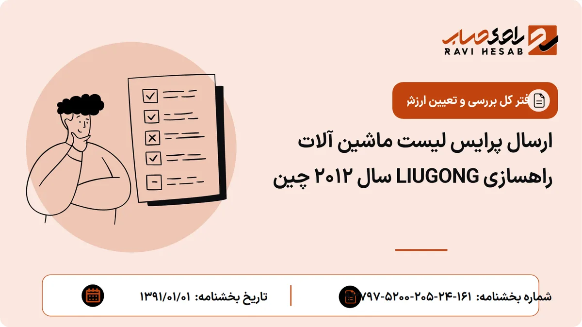 ارسال پرایس لیست ماشین آلات راهسازی LIUGONG سال 2012 چین