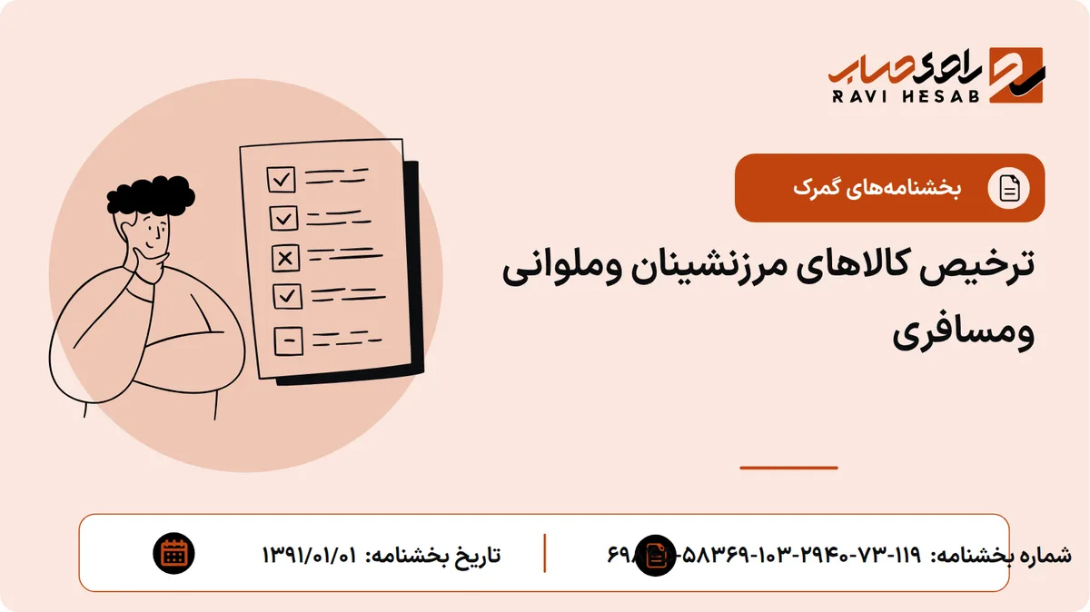 ترخیص کالاهای مرزنشینان وملوانی ومسافری