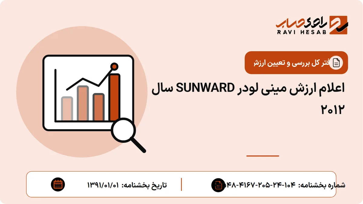 اعلام ارزش مینی لودر SUNWARD سال 2012