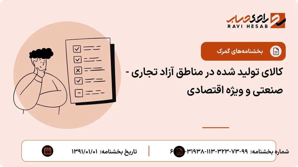 کالای تولید شده در مناطق آزاد تجاری - صنعتی و ویژه اقتصادی
