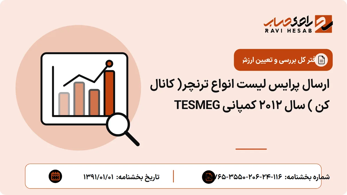 ارسال پرایس لیست انواع ترنچر( کانال کن ) سال 2012 کمپانی TESMEG