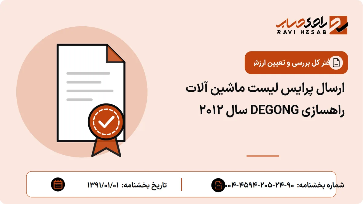 ارسال پرایس لیست ماشین آلات راهسازی DEGONG سال 2012