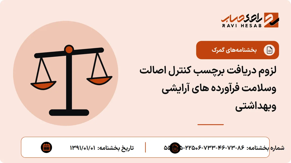 لزوم دریافت برچسب کنترل اصالت وسلامت فرآورده های آرایشی وبهداشتی