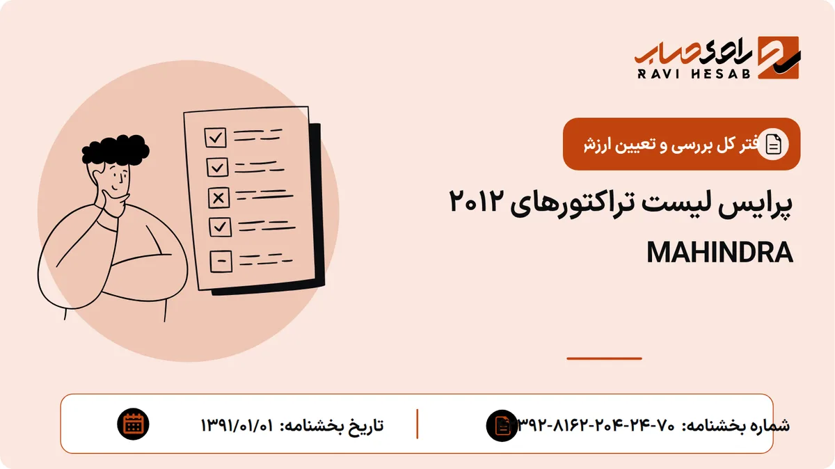 پرایس لیست تراکتورهای 2012 MAHINDRA