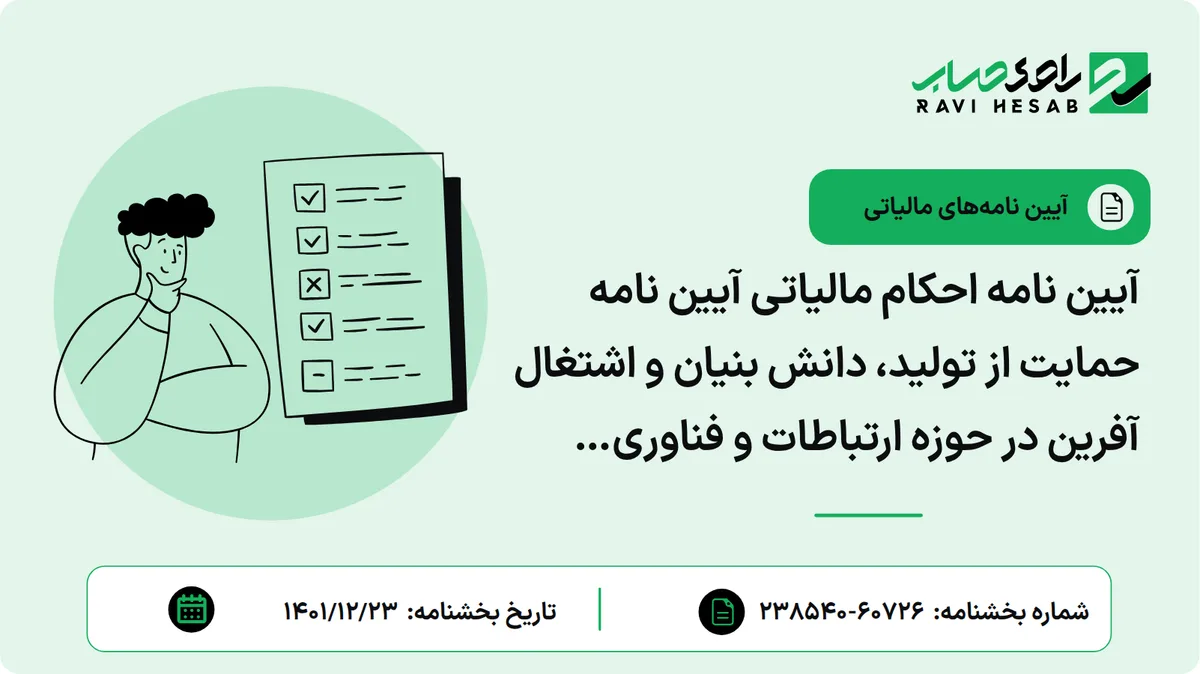آیین نامه احکام مالیاتی آیین نامه حمایت از تولید، دانش بنیان و اشتغال آفرین در حوزه ارتباطات و فناوری اطلاعات و اقتصاد رقومی (دیجیتال) کشور