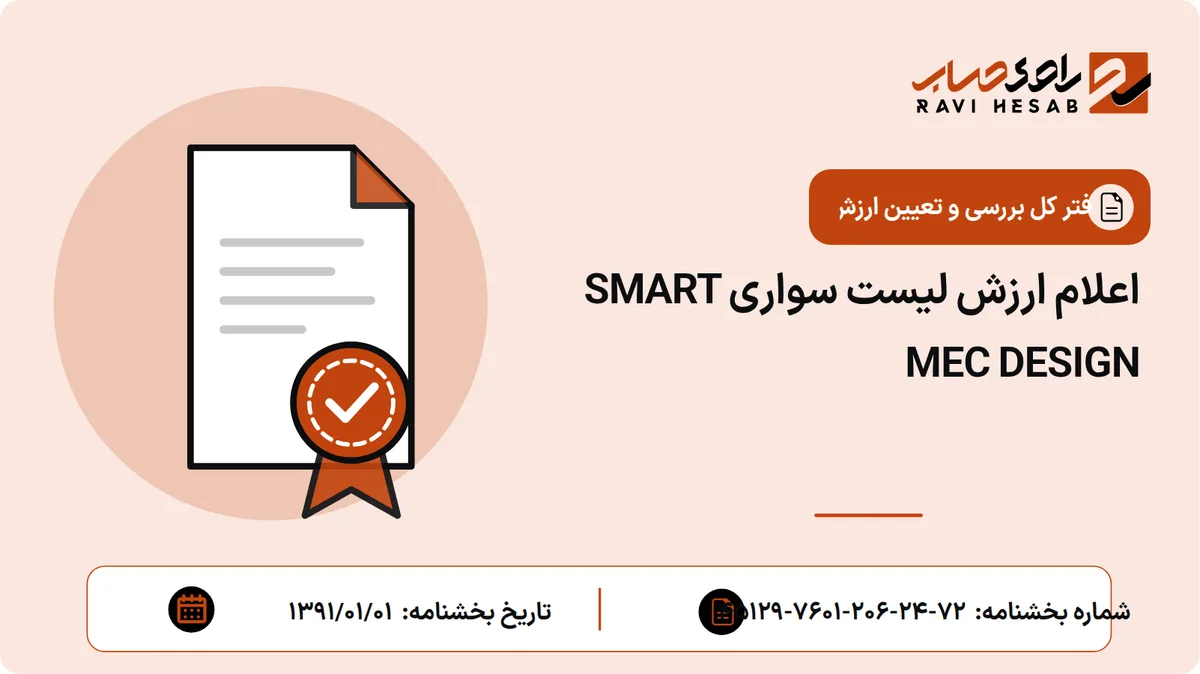 اعلام ارزش لیست سواری SMART MEC DESIGN