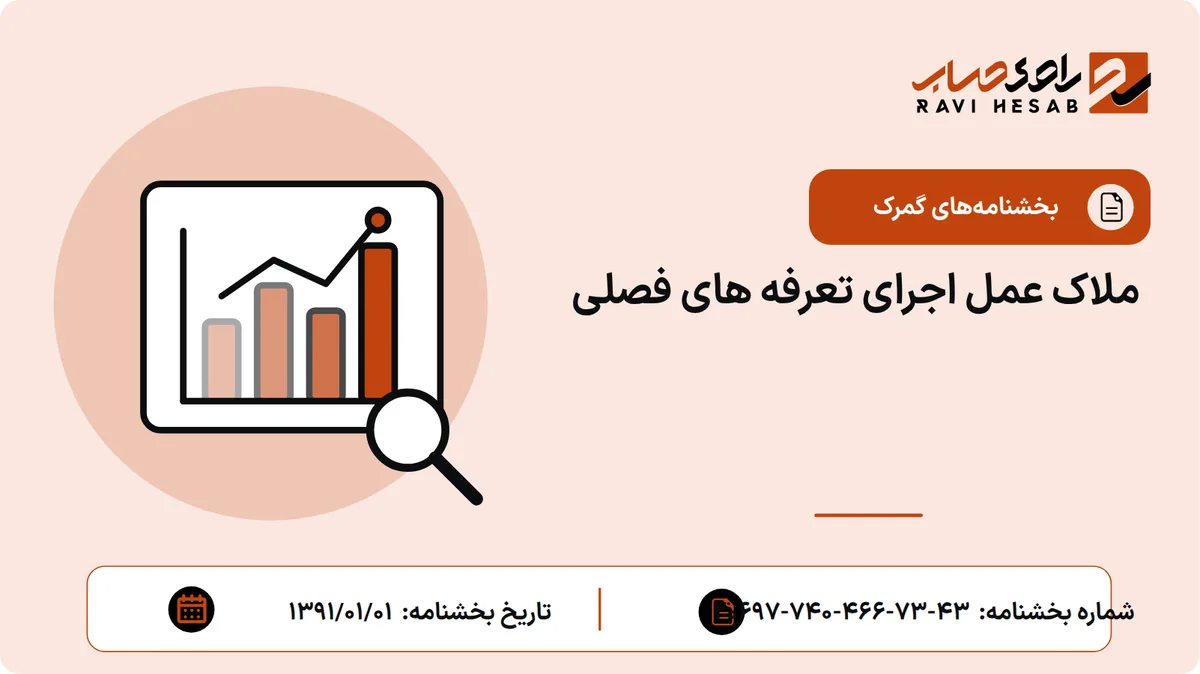 ملاک عمل اجرای تعرفه های فصلی