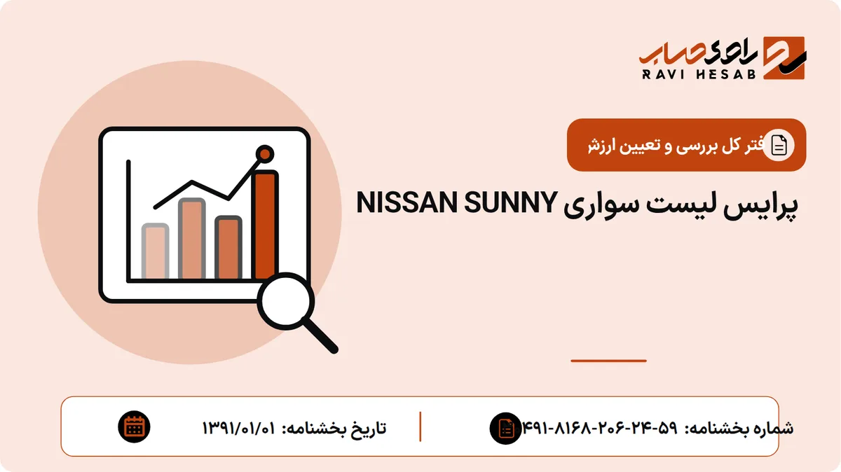 پرایس لیست سواری NISSAN SUNNY