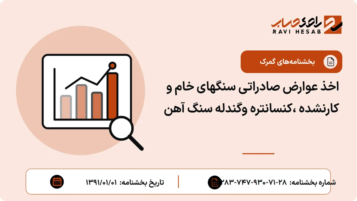 اخذ عوارض صادراتی سنگهای خام و کارنشده ،کنسانتره وگندله سنگ آهن