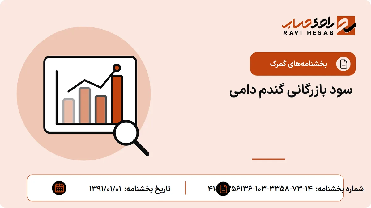 سود بازرگانی گندم دامی