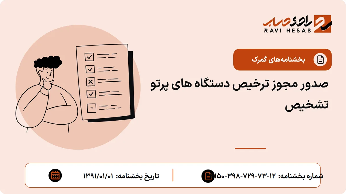 صدور مجوز ترخیص دستگاه های پرتو تشخیص