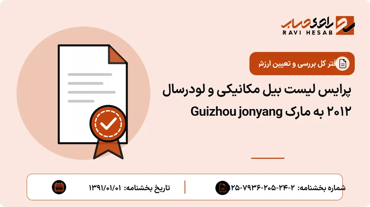 پرایس لیست بیل مکانیکی و لودرسال 2012 به مارک Guizhou jonyang