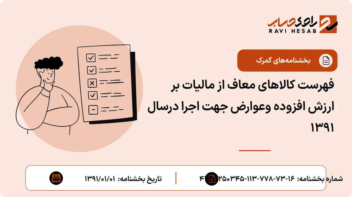 فهرست کالاهای معاف از مالیات بر ارزش افزوده وعوارض جهت اجرا درسال 1391