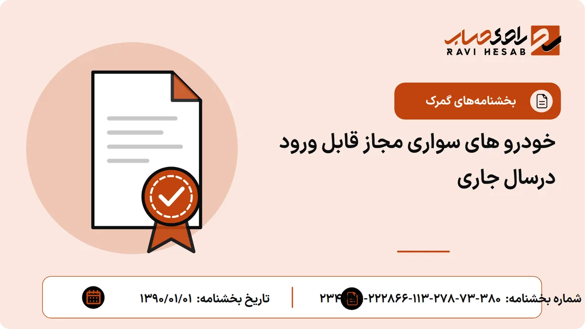 خودرو های سواری مجاز قابل ورود درسال جاری
