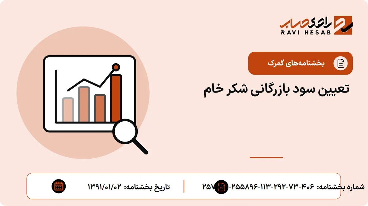 تعیین سود بازرگانی شکر خام