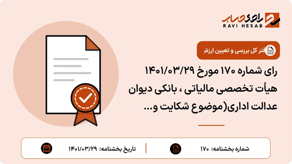رای شماره ۱۷۰ مورخ ۱۴۰۱/۰۳/۲۹ هیأت تخصصی مالیاتی ، بانکی دیوان عدالت اداری(موضوع شکایت و خواسته : ابطال عبارت پایانی بخشنامه شماره ۶۶/۱۴۰۰/۲۰۰ مورخه ۱۴۰۰/۱۰/۱۱)