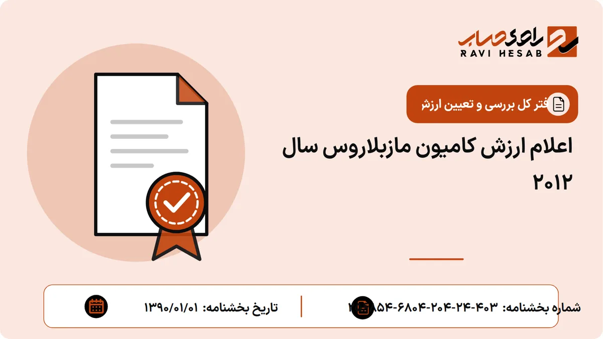 اعلام ارزش کامیون مازبلاروس سال 2012