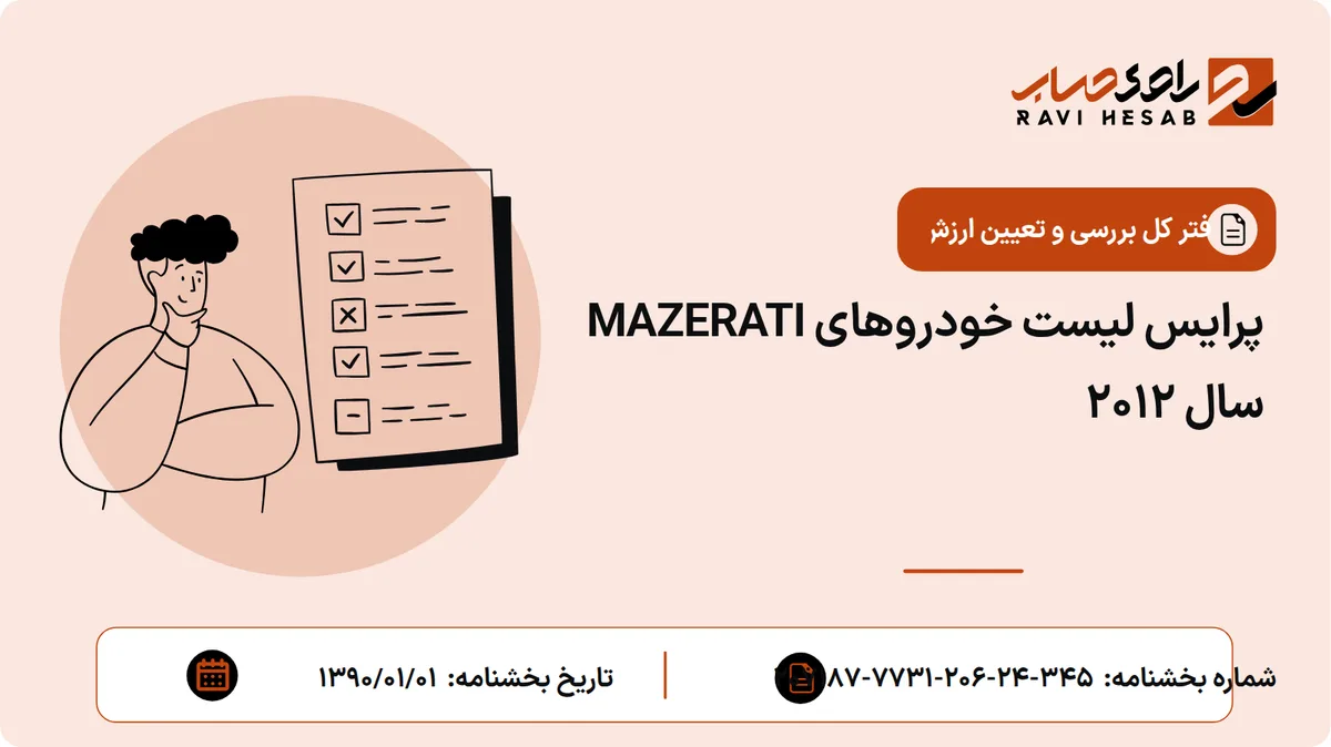 پرایس لیست خودروهای MAZERATI سال 2012