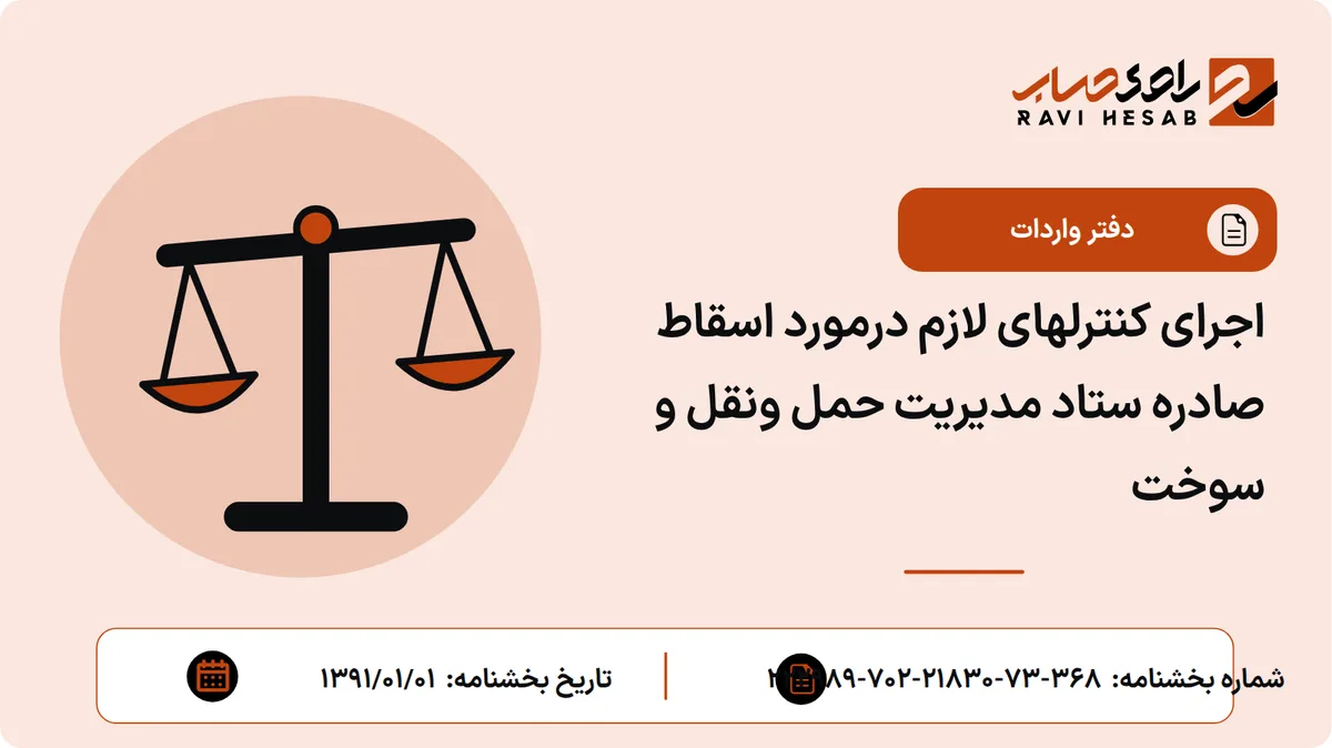 اجرای کنترلهای لازم درمورد اسقاط صادره ستاد مدیریت حمل ونقل و سوخت