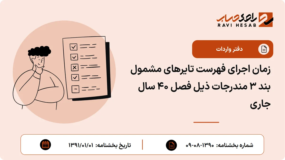 زمان اجرای فهرست تایرهای مشمول بند 3 مندرجات ذیل فصل 40 سال جاری