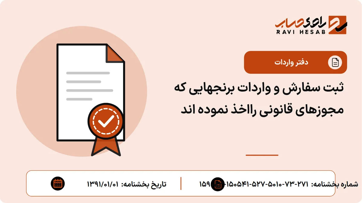 ثبت سفارش و واردات برنجهایی که مجوزهای قانونی رااخذ نموده اند