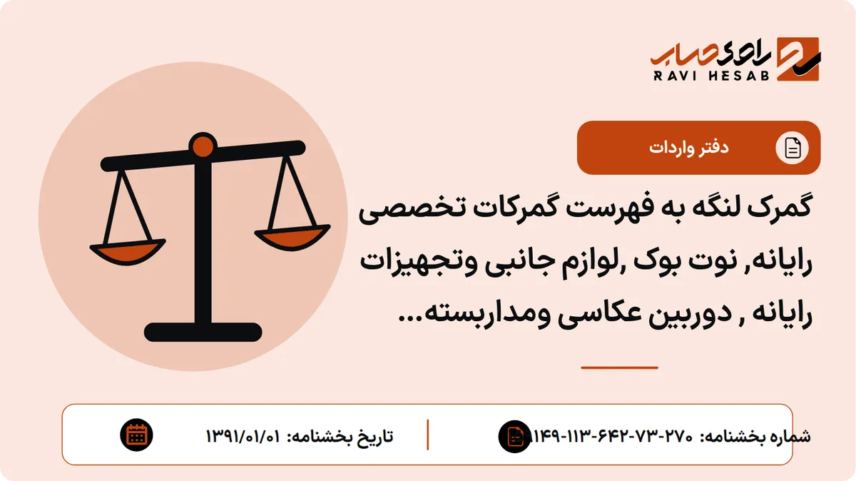 گمرک لنگه به فهرست گمرکات تخصصی رایانه, نوت بوک ,لوازم جانبی وتجهیزات رایانه , دوربین عکاسی ومداربسته وترخیص شیر آلات بهداشتی