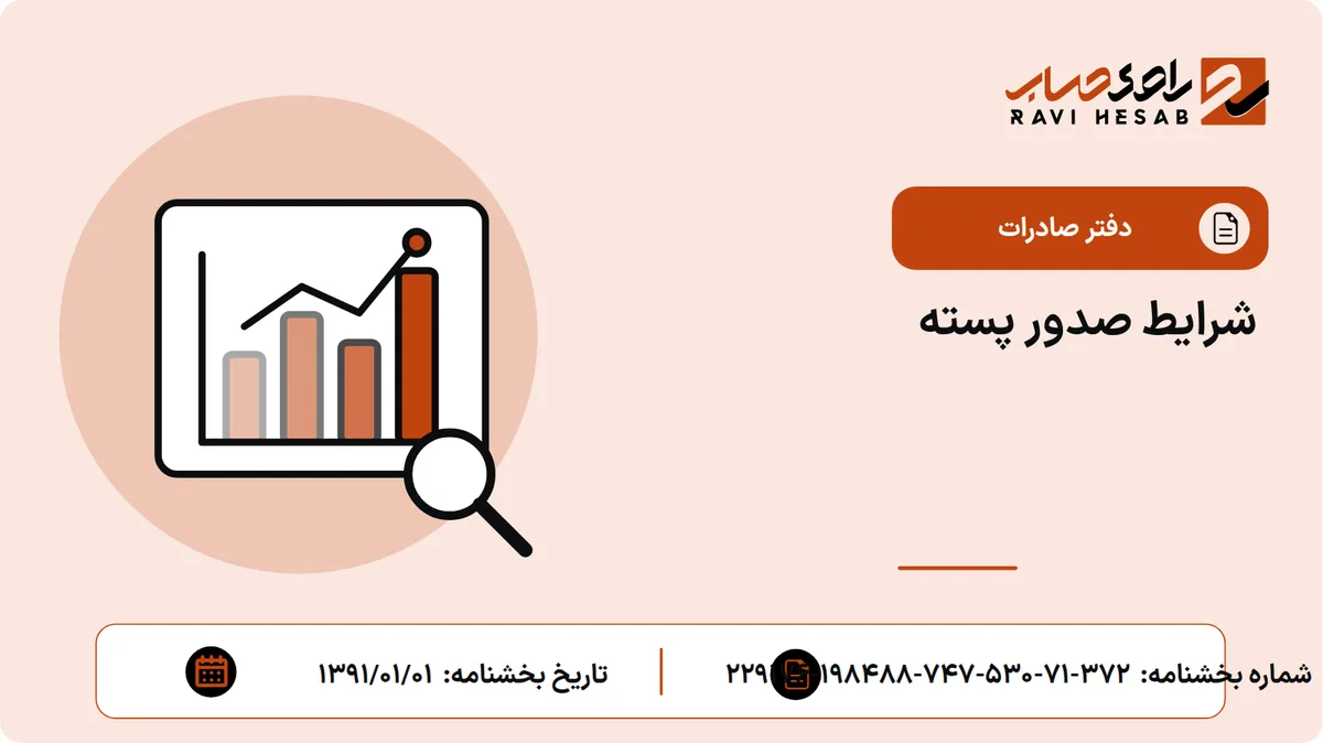شرایط صدور پسته
