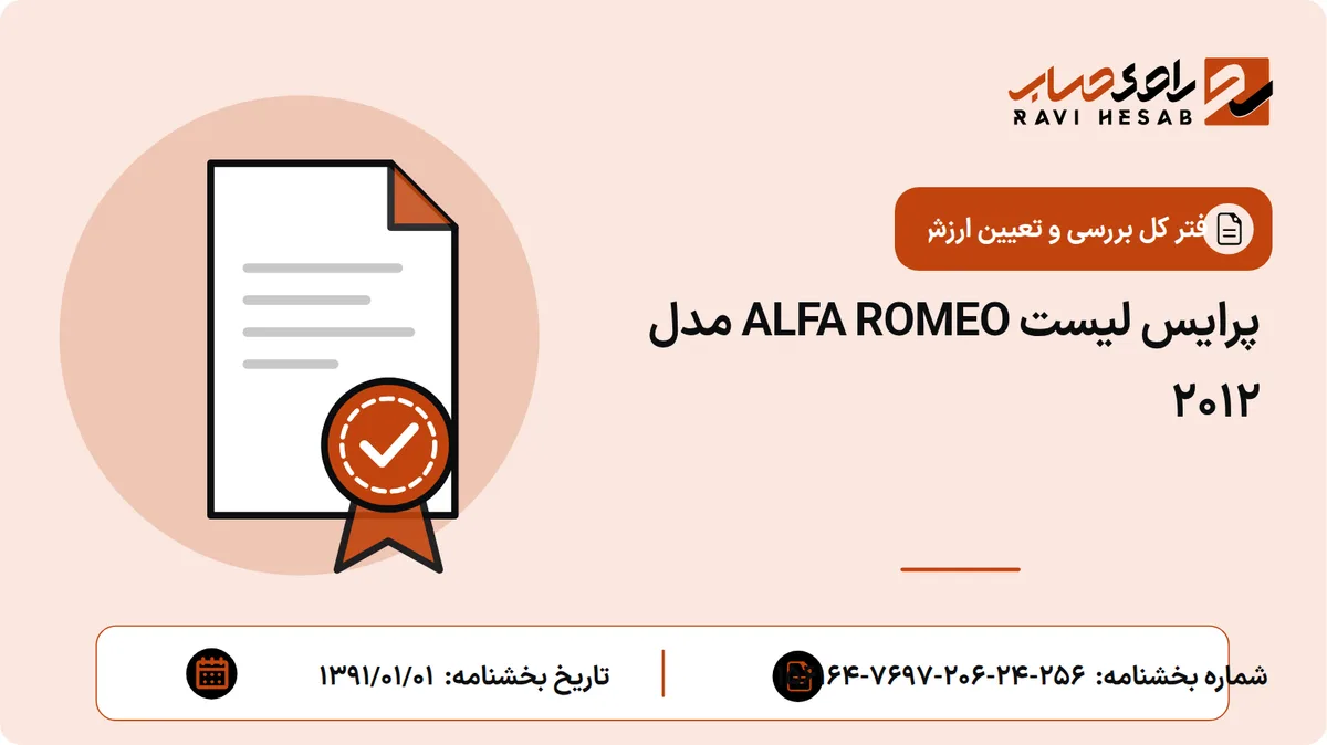 پرایس لیست ALFA ROMEO مدل 2012