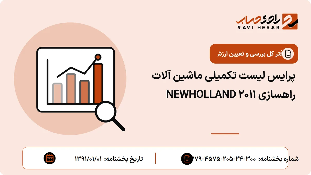 پرایس لیست تکمیلی ماشین آلات راهسازی NEWHOLLAND 2011