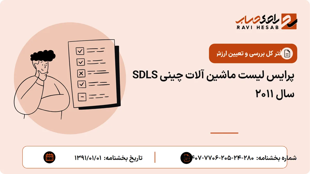 پرایس لیست ماشین آلات چینی SDLS سال 2011