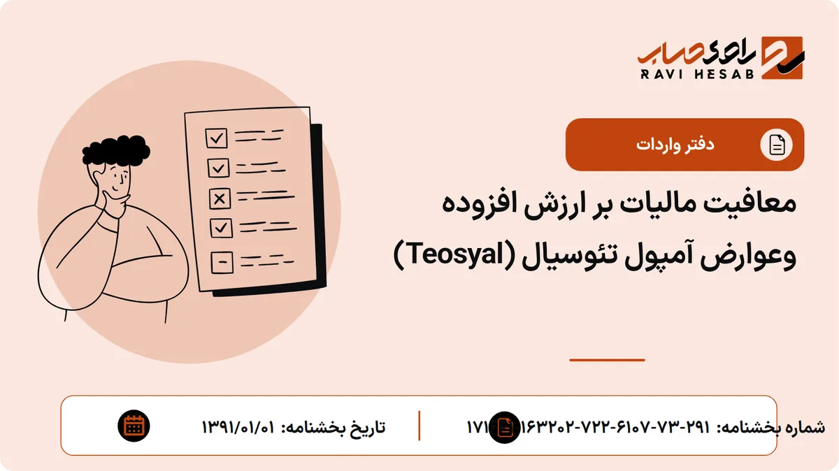 معافیت مالیات بر ارزش افزوده وعوارض آمپول تئوسیال (Teosyal)
