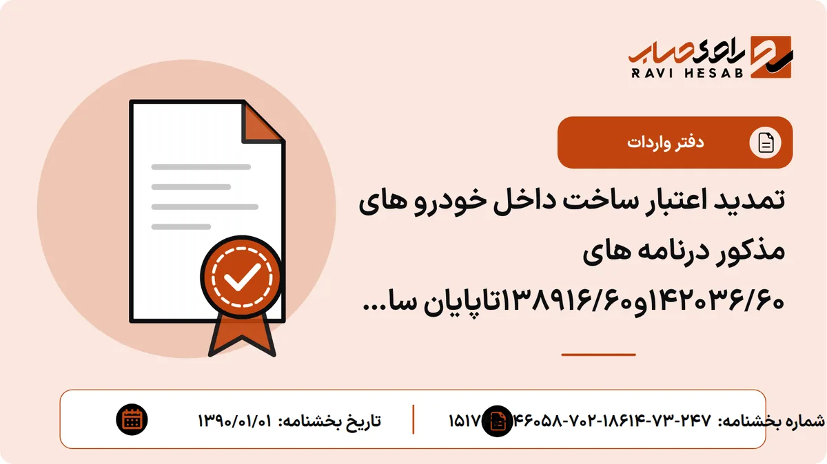 تمدید اعتبار ساخت داخل خودرو های مذکور درنامه های 142036/60و138916/60تاپایان سال جاری