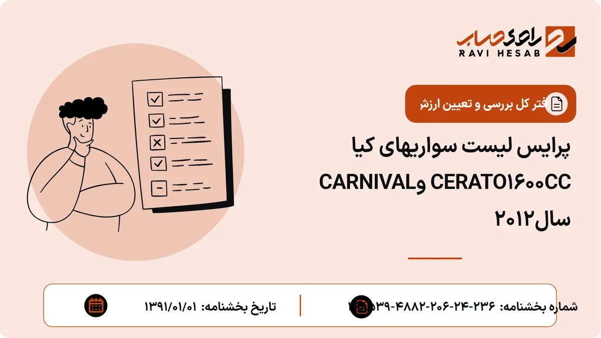 پرایس لیست سواریهای کیا CERATO1600CC وCARNIVAL سال2012