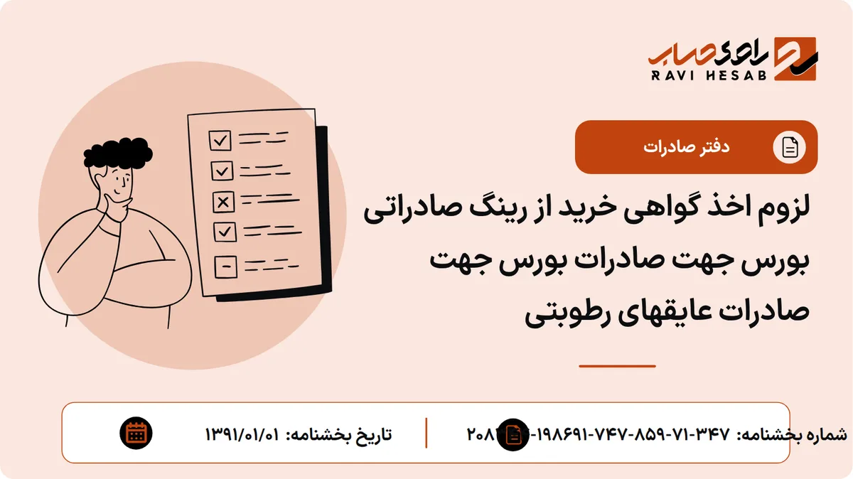 لزوم اخذ گواهی خرید از رینگ صادراتی بورس جهت صادرات بورس جهت صادرات عایقهای رطوبتی