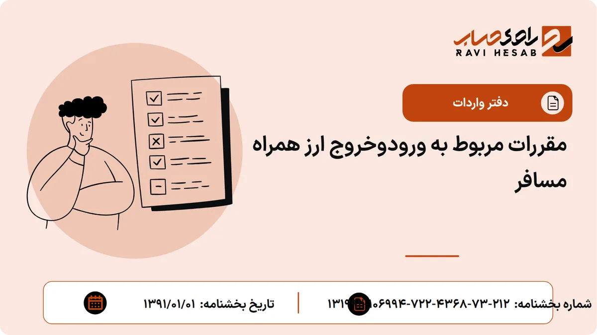 مقررات مربوط به ورودوخروج ارز همراه مسافر