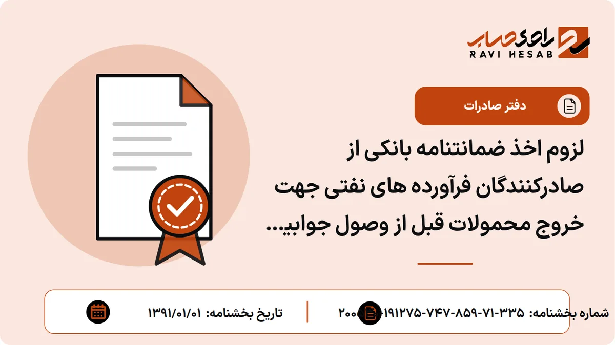 لزوم اخذ ضمانتنامه بانکی از صادرکنندگان فرآورده های نفتی جهت خروج محمولات قبل از وصول جوابیه کارگروه استاندارد
