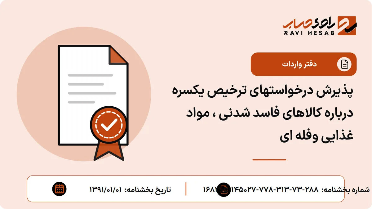 پذیرش درخواستهای ترخیص یکسره درباره کالاهای فاسد شدنی ، مواد غذایی وفله ای