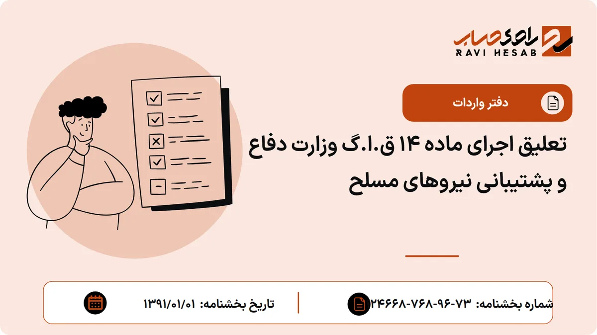 تعلیق اجرای ماده 14 ق.ا.گ وزارت دفاع و پشتیبانی نیروهای مسلح