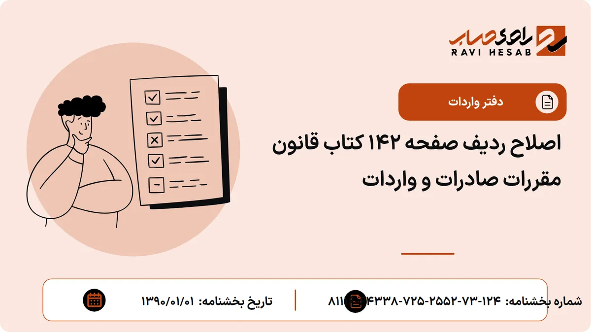 اصلاح ردیف صفحه 142 کتاب قانون مقررات صادرات و واردات