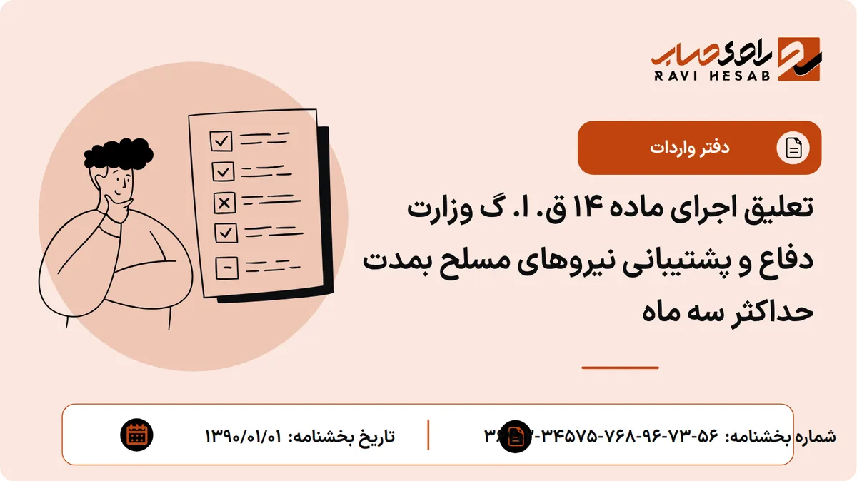 تعلیق اجرای ماده 14 ق. ا. گ وزارت دفاع و پشتیبانی نیروهای مسلح بمدت حداکثر سه ماه