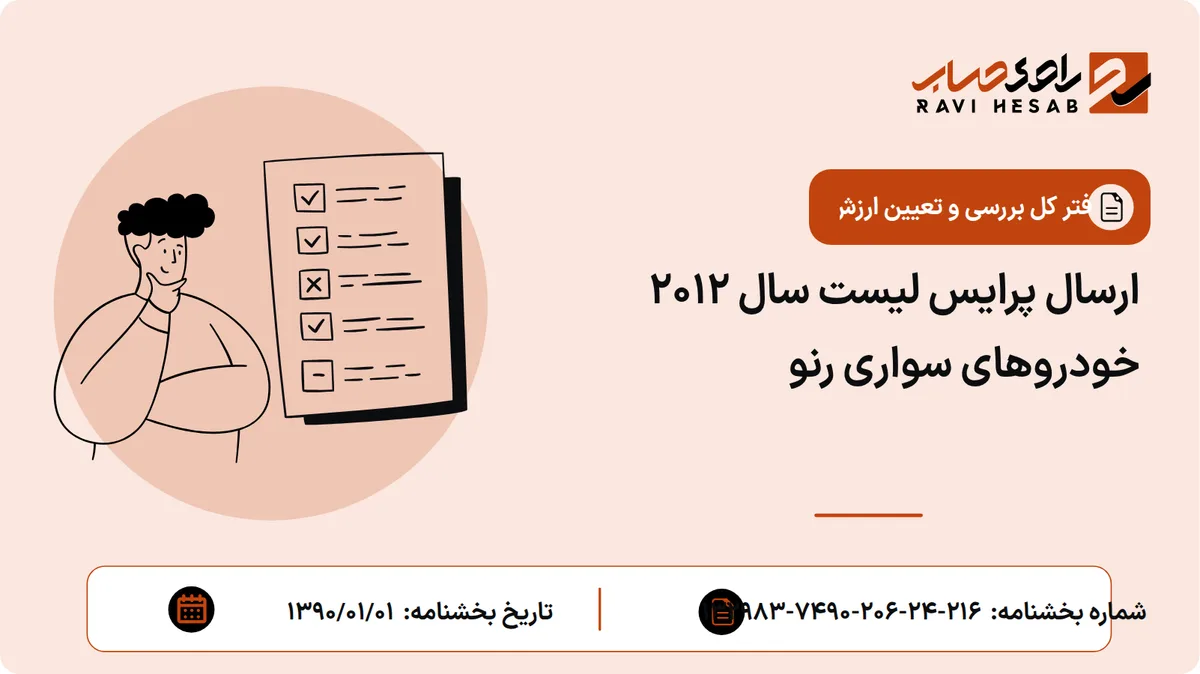 ارسال پرایس لیست سال 2012 خودروهای سواری رنو